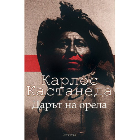 Дарът на орела