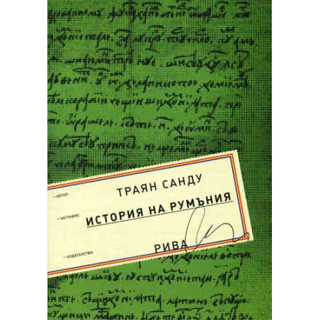 История на Румъния