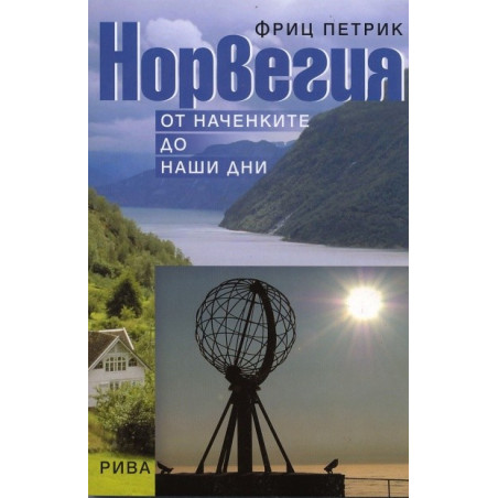Норвегия - от наченките до наши дни