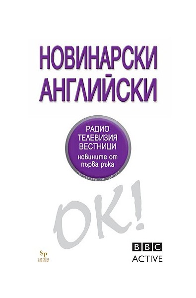 Новинарски английски - OK! BBC Active 