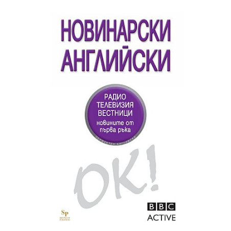 Новинарски английски - OK! BBC Active 