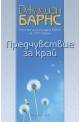 Предчувствие за край