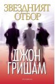 Звездният отбор