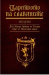 Царството на славяните