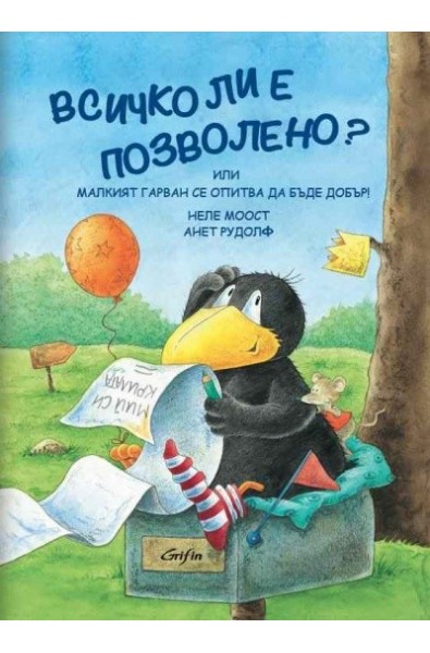 Всичко ли е позволено? Или Малкият гарван се опитва да бъде добър!