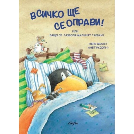 Всичко ще се оправи! Или защо се разболя Малкият гарван?