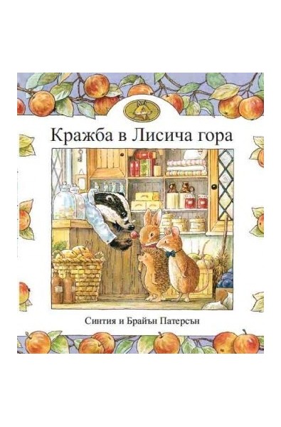 Кражба в Лисича гора