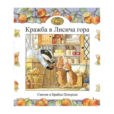 Кражба в Лисича гора