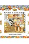 Кражба в Лисича гора