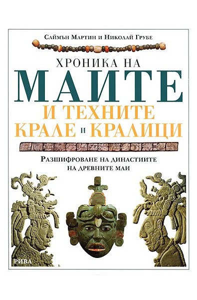 Хроника на маите и техните крале и кралици