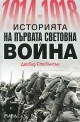 1914-1918: Историята на Първата световна война