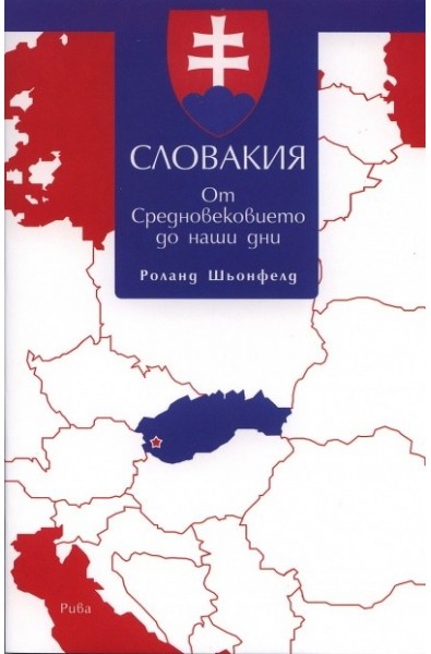 Словакия. От средновековието до наши дни