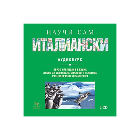 Научи сам италиански: 2 CD 