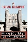 Шесторката от Кеймбридж