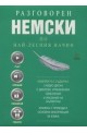 Разговорен немски по най-лесния начин - 3 CD