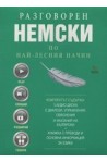 Разговорен немски по най-лесния начин - 3 CD