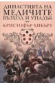 Династията на Медичите: Възход и упадък