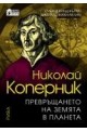 Николай Коперник.  Превръщането на земята в планета