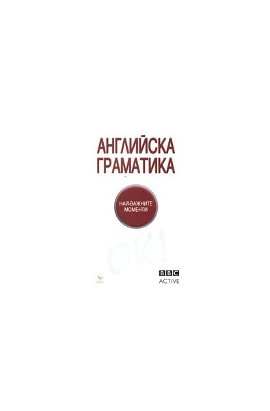 Английска граматика - най важните моменти. BBC Active