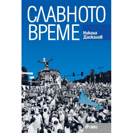 Славното време