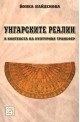 Унгарските реалии в контекста на културния трансфер