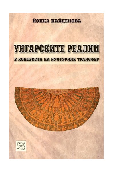 Унгарските реалии в контекста на културния трансфер