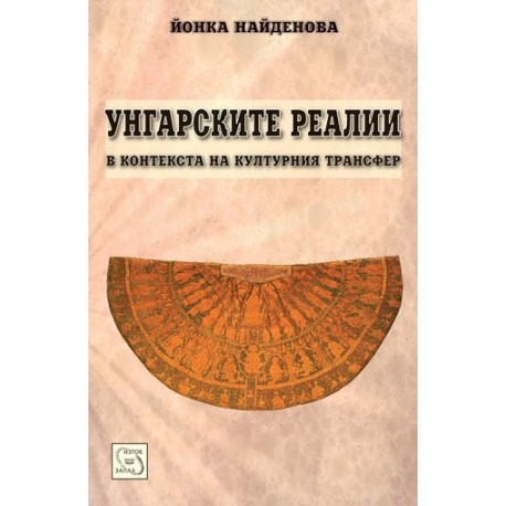 Унгарските реалии в контекста на културния трансфер