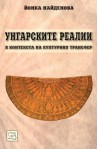 Унгарските реалии в контекста на културния трансфер