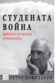 Студената война
