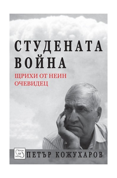Студената война