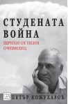 Студената война