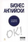 Бизнес английски - основни моменти