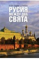 Русия между два свята