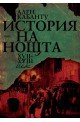 История на нощта ХVІІ - ХVІІІ век