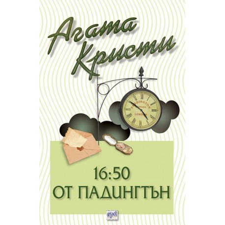 16:50 от Падингтън