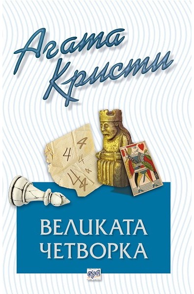 Великата четворка