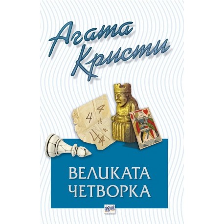 Великата четворка