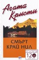 Смърт край Нил