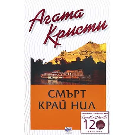 Смърт край Нил