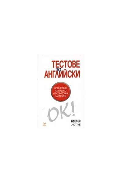 Тестове по английски. BBC Active