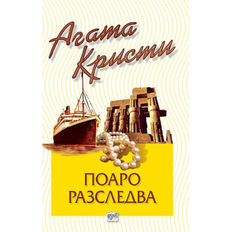 Поаро разследва