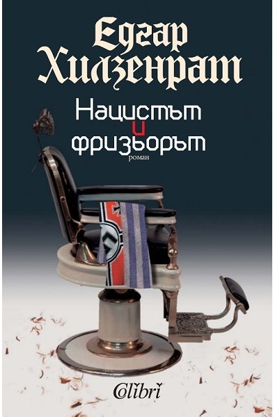 Нацистът и фризьорът