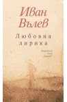 Любовна лирика