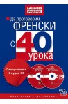 Да проговорим френски с 40 урока: Самоучител + 2 аудио CD