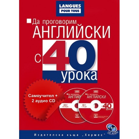 Да проговорим английски с 40 урока: Самоучител + 2 аудио CD