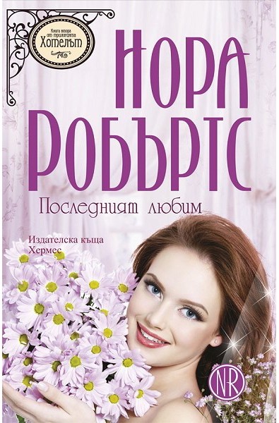 Хотелът - книга 2: Последният любим