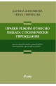 Правен режим относно лицата с психически увреждания