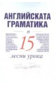 Английската граматика в 15 лесни урока / Научи сам 