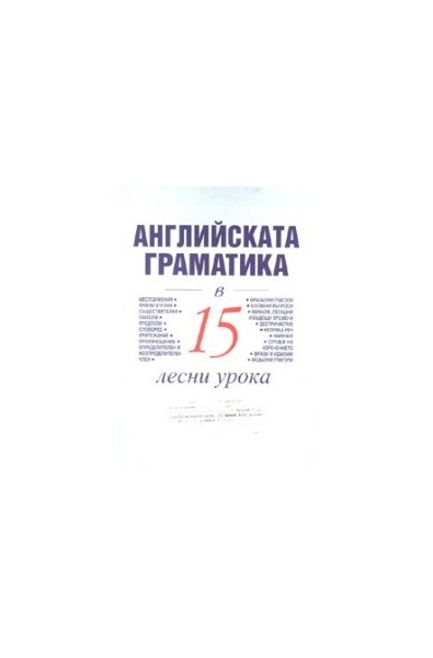 Английската граматика в 15 лесни урока / Научи сам 