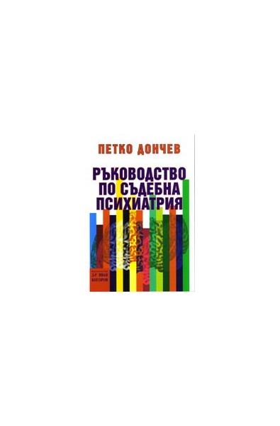 Ръководство по съдебна психиатрия